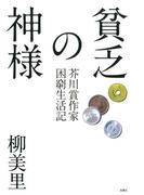 貧乏の神様 芥川賞作家困窮生活記