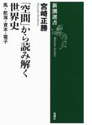 「空間」から読み解く世界史―馬・航海・資本・電子―（新潮選書）(新潮選書)
