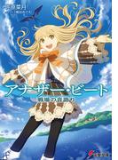 アナザー・ビート　戦場の音語り(電撃文庫)