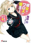 彼女はワロスの盟主さま　はじめての天下逃一(電撃文庫)