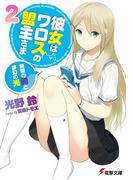 彼女はワロスの盟主さま2　無限の闇と夢幻の光(電撃文庫)