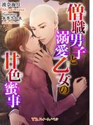 僧職男子と溺愛乙女の甘色蜜事(TLスイートノベル)