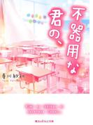不器用な君の、(魔法のiらんど文庫)