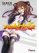 ヴィークルエンド(電撃文庫)