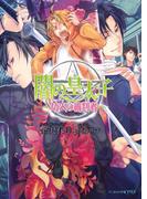 闇の皇太子24 劫火の審判者(ビーズログ文庫アリス)