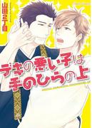 デキの悪い子は手のひらの上【SS付き電子限定版】(Chara comics)