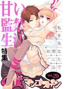 甘い監禁生活【乙蜜マンゴスチン VOL.29】(乙蜜)