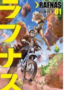 【全1-2セット】ラフナス(アクションコミックス)