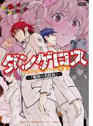 【全1-4セット】飛行迷宮学園ダンゲロス―蠍座の名探偵―(アクションコミックス)