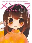 【全1-2セット】メンヘラちゃん