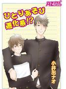 【全1-2セット】ひとりあそび進化系！？(アズプラスコミック)