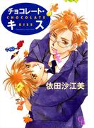 【全1-3セット】チョコレート・キス(シャレードコミックス)