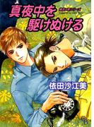 【全1-3セット】真夜中を駆けぬける(シャレードコミックス)