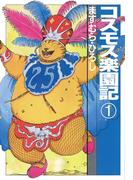 【全1-5セット】コスモス楽園記(扶桑社コミックス)