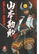 【全1-2セット】山本勘助