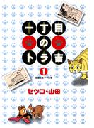 【全1-5セット】一丁目のトラ吉(リイドカフェコミックス)