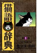 【1-5セット】猫語辞典(リイドカフェコミックス)