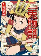 【全1-2セット】二兎物語