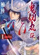【全1-23セット】鬼切丸伝(SPコミックス)