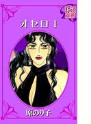 【全1-2セット】オセロ(ロマンス宣言)