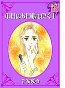 【全1-4セット】本日はお日柄も良く(ロマンス宣言)