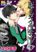 【全1-12セット】灰とダイヤモンド(BL宣言)