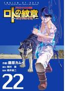 ドラゴンクエスト列伝 ロトの紋章～紋章を継ぐ者達へ～22巻(ヤングガンガンコミックス)