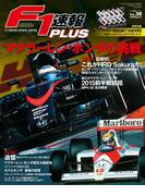 F1速報PLUS vol.38(F1速報PLUS)