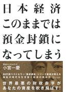 日本経済 このままでは預金封鎖になってしまう