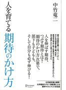 人を育てる期待のかけ方