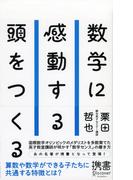 数学に感動する頭をつくる(ディスカヴァー携書)