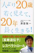 人より20歳若く見えて、20年長く生きる！(ディスカヴァー携書)