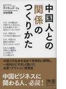 中国人との「関係」のつくりかた(ディスカヴァー携書)