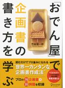 「おでん屋」で企画書の書き方を学ぶ