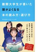 難関大学生が書いた 頭がよくなる本の読み方・選び方