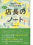 「ありがとう」があふれるお店の新米店長のノート