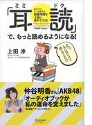 「耳読（ミミドク）」で、もっと読めるようになる！ あなたにそっと教える、読書時間を3倍に増やす方法
