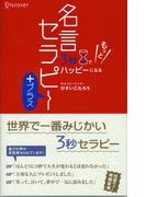 3秒でハッピーになる 名言セラピー