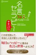 3秒でハッピーになる 名言セラピー