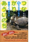 つながりあういのち 生き物博士 千石センセイ最後のメッセージ