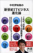 中村伊知哉の「新世紀ITビジネス進化論」(ディスカヴァー携書)