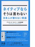 ネイティブならそうは言わない 日本人が習わない英語(ディスカヴァー携書)