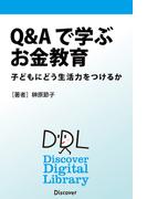Ｑ＆Ａで学ぶお金教育 子どもにどう生活力をつけるか