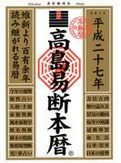高島易断本暦 平成二十七年