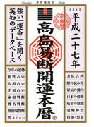 高島易断開運本暦 平成二十七年