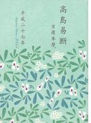 高島易断吉運本暦 平成二十七年