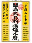 高島易断福運本暦 平成二十七年