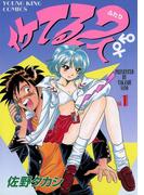 【全1-33セット】イケてる2人(YKコミックス)