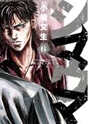 【6-10セット】シマウマ(YOUNG KING COMICS)