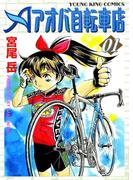 【1-5セット】アオバ自転車店(YKコミックス)